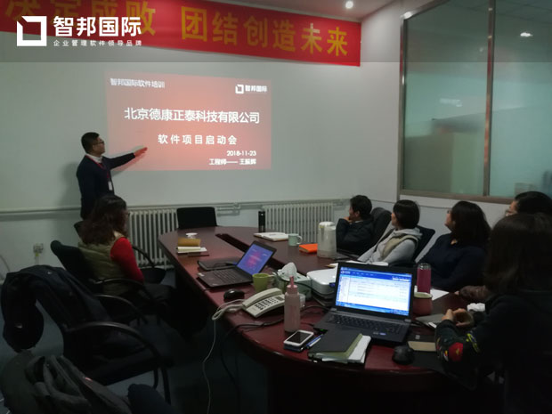 北京德康正泰科技有限公司智邦国际ERP系统实施现场