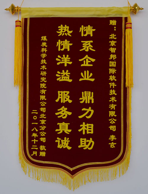 煤炭科学技术研究院有限公司北京分公司锦旗致谢智邦国际ERP系统