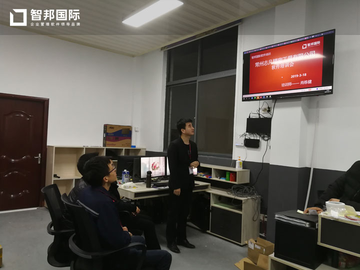 常州志凡精密工具有限公司智邦国际ERP系统实施现场