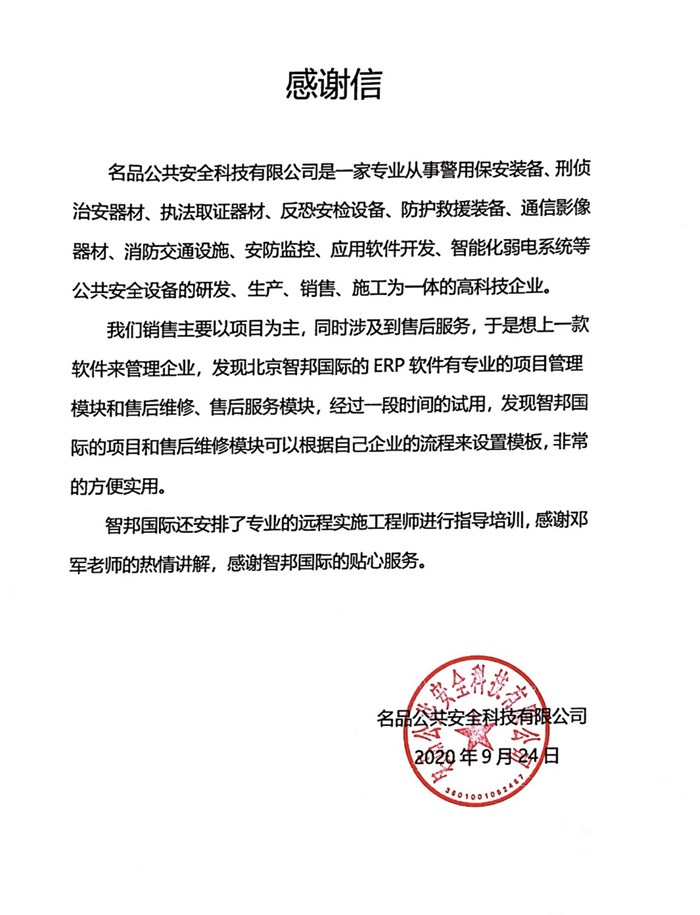 名品公共安全成功签约智邦国际ERP系统,实现随时随地微信智能管理