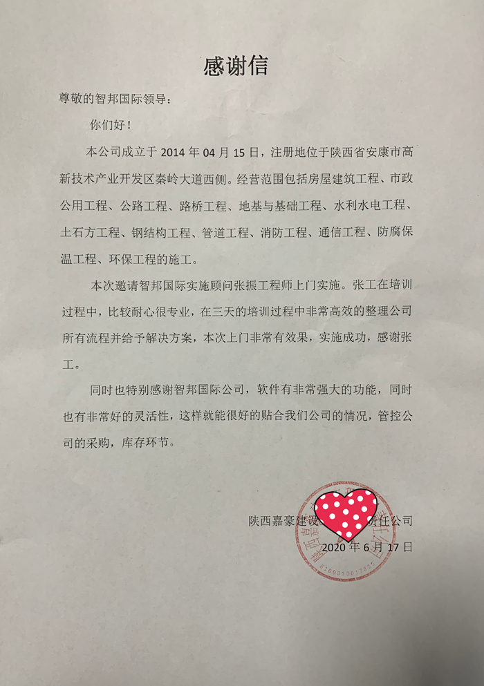 嘉豪建设工程成功签约智邦国际ERP系统，建立标准采购流程