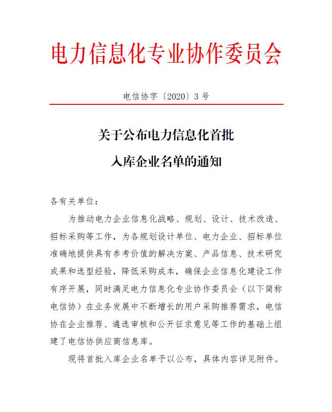 喜讯！智邦国际入选电力信息化首批入库企业名单