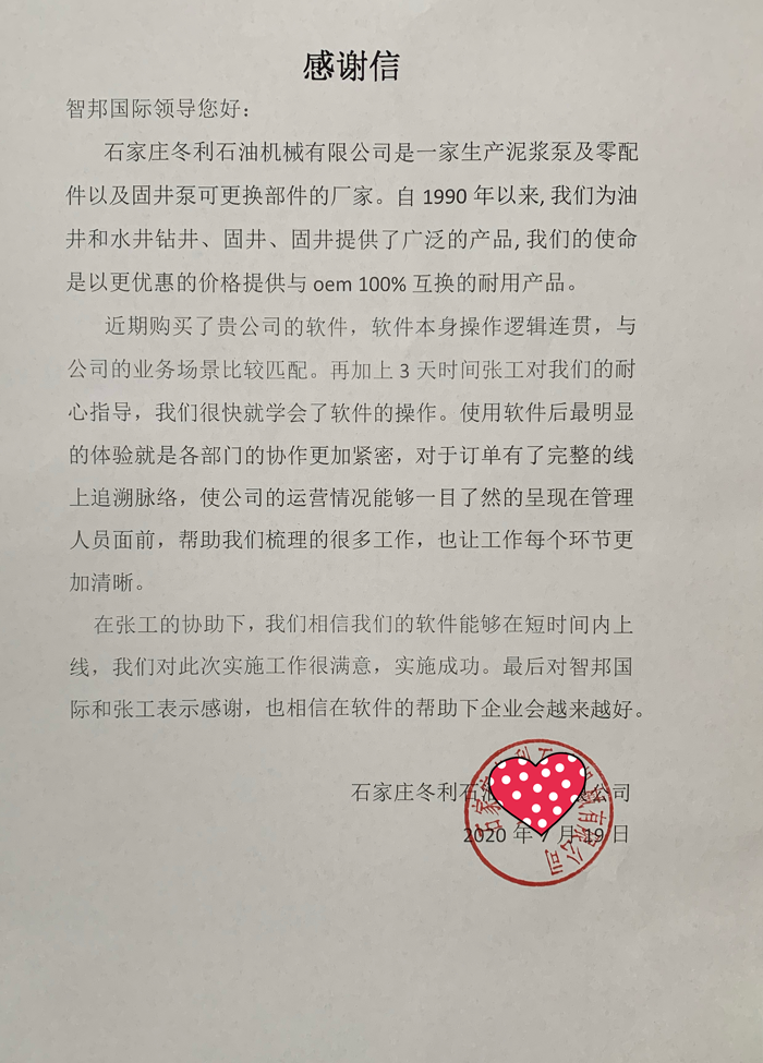 冬利石油成功签约智邦国际ERP系统，实现序列号智能管控