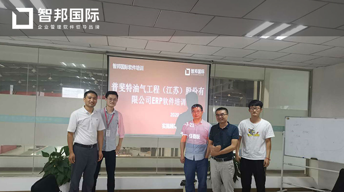 ERP作为现代企业管理软件，其核心管理思想就是实现对整个供应链有效的管理，是实现企业数字化转型的重要举措。相信通过引进智邦国际ERP系统，普斐特油气工程（江苏）有限公司能够提升企业的反应速度与能力，提高工作效率与质量，降低企业运营成本，实现企业信息化、一体化发展。