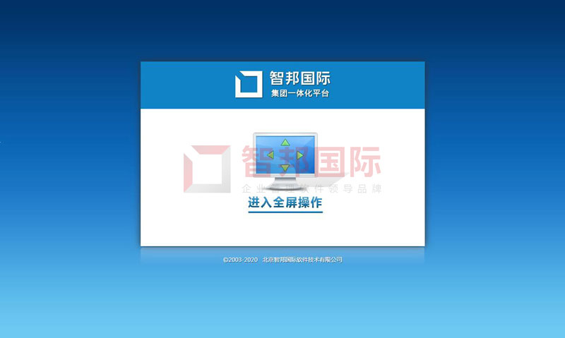 智邦国际集团ERP平台:无界管理,无界成长