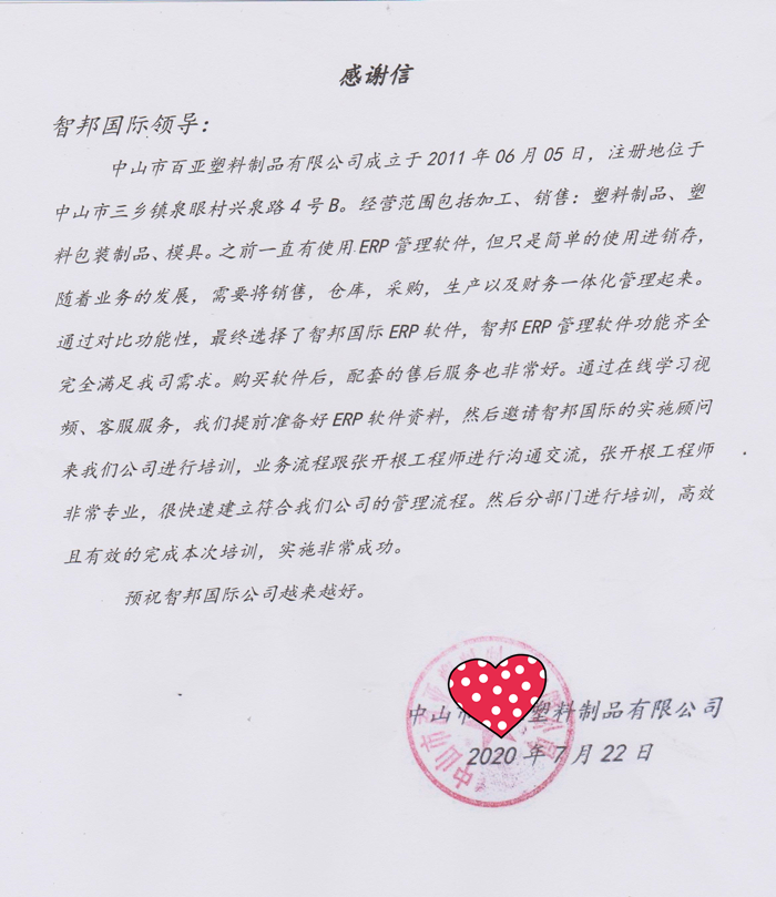 百亚塑料成功签约智邦国际ERP系统，建立智能客户管理体系