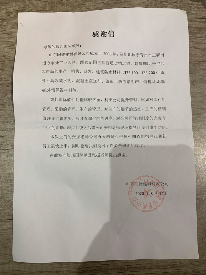 同盛建材签约智邦国际ERP系统，实现售后服务流程智能化