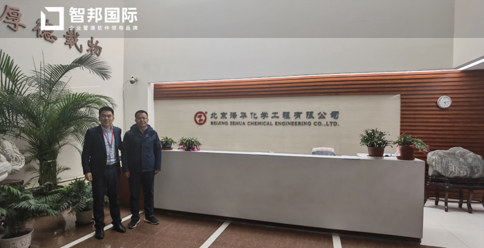 泽华化学工程签约智邦国际ERP系统,实现一站式产品管理