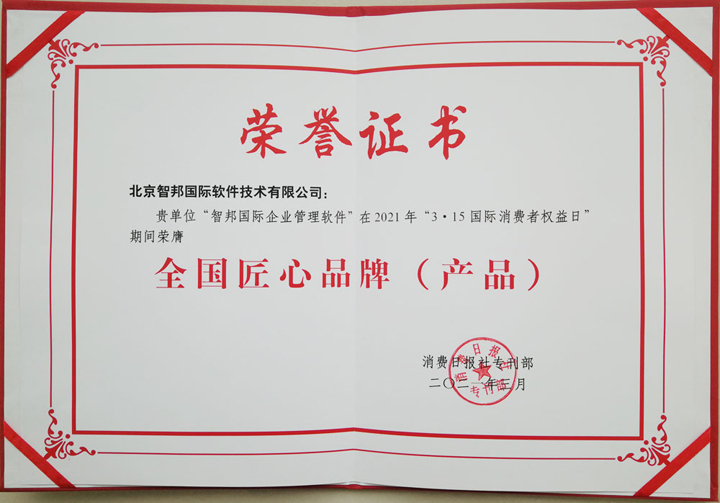 喜报！智邦国际荣获全国匠心品牌（产品），实至名归