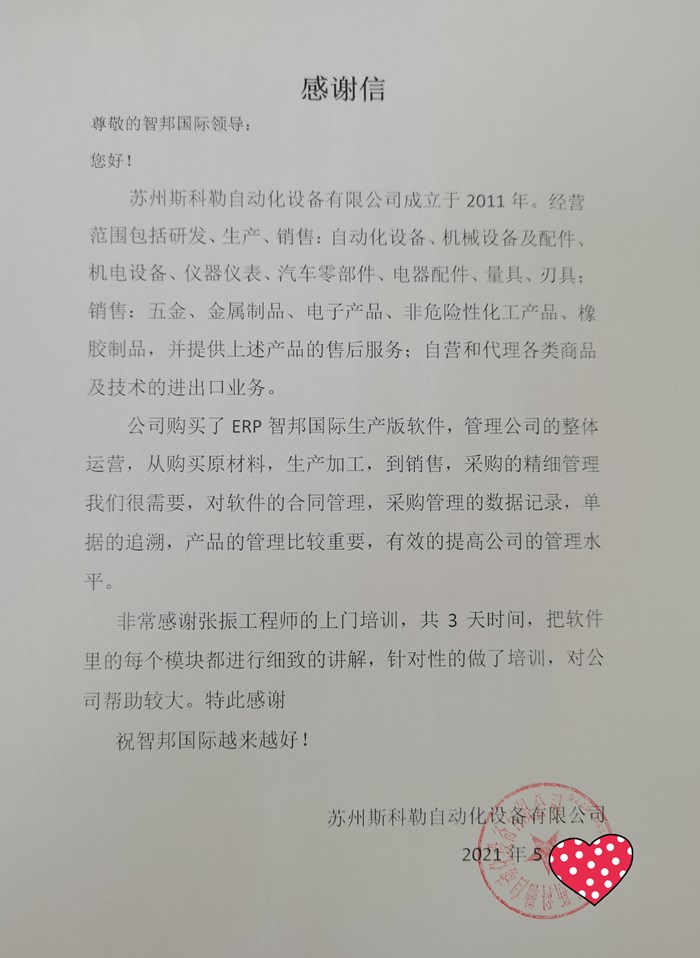 斯科勒设备成功签约智邦国际ERP系统,实时掌握生产进度与状况