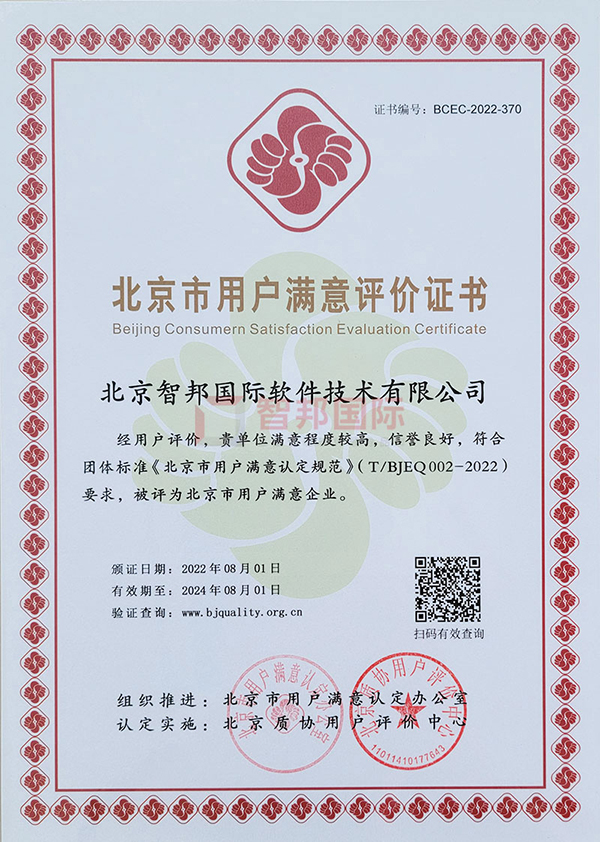 喜讯！智邦国际被评为“北京市用户满意企业”