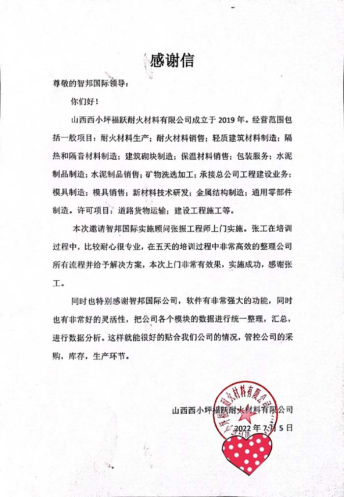 福跃耐火材料签约智邦国际ERP系统，打造可视化工厂