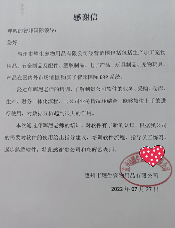 耀生宠物用品签约智邦国际ERP系统，智能管理物料清单