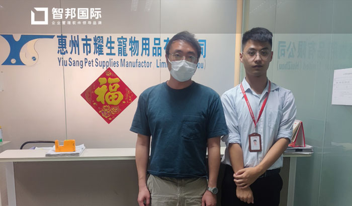 耀生宠物用品签约智邦国际ERP系统，智能管理物料清单