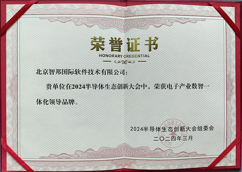 生态共融，自主决策！智邦国际连获电子产业数智一体化领导品牌、创新企业重量级荣誉！