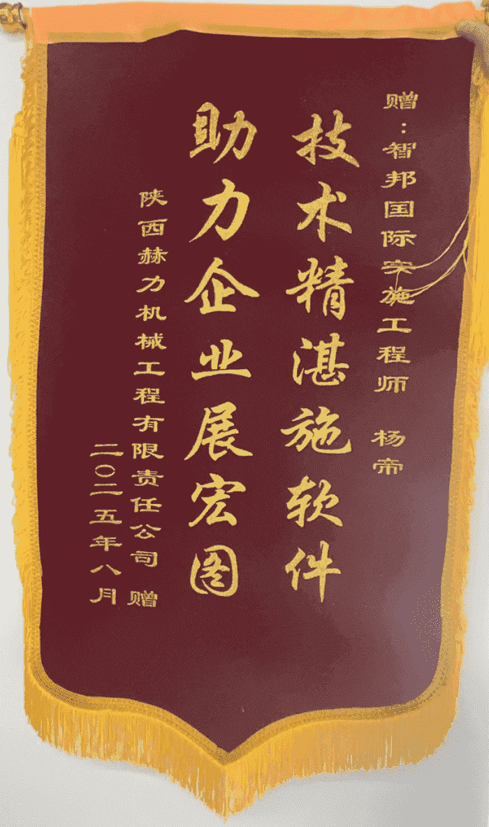 赫力机械工程签约智邦国际,以一体化管理为引擎,驱动企业新质生产力加速跃升 赫力机械工程签约智邦国际,以一体化管理为引擎,驱动企业新质生产力加速跃升