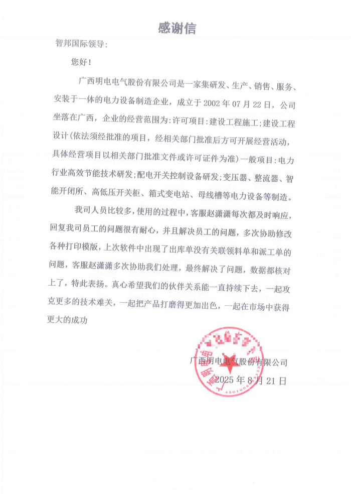 明电电气股份签约智邦国际，让企业管理更加便捷高效