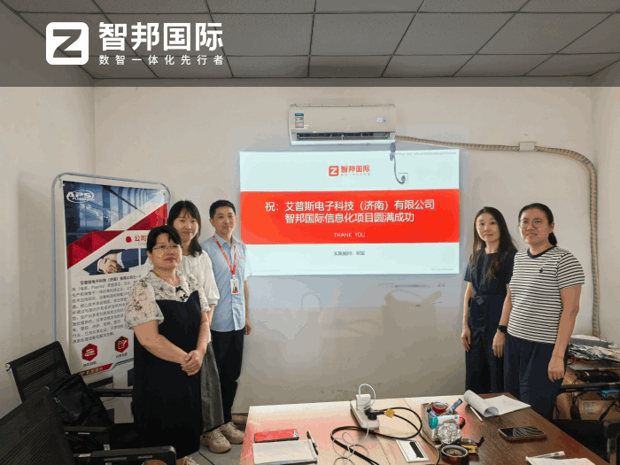 艾普斯电子科技(济南)签约智邦国际,助力企业在市场竞争中筑牢发展根基 艾普斯电子科技(济南)签约智邦国际,助力企业在市场竞争中筑牢发展根基