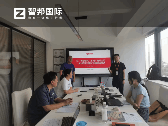 佛宝电气(苏州)签约智邦国际,为企业的高质量决策提供数据赋能 佛宝电气(苏州)签约智邦国际,为企业的高质量决策提供数据赋能