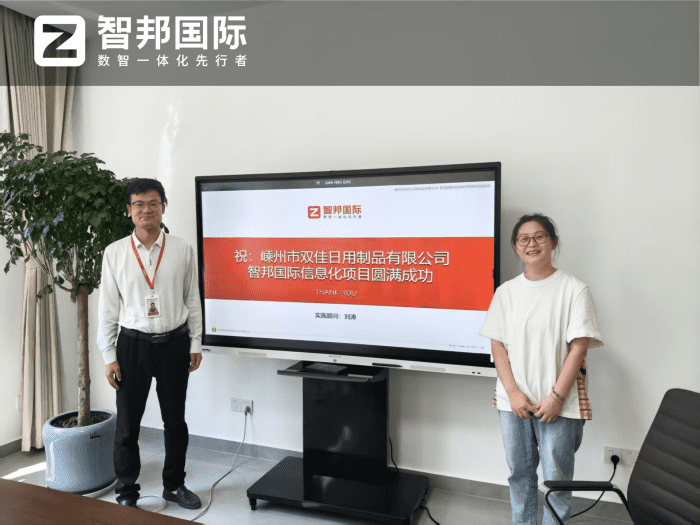 双佳日用制品签约智邦国际,数智一体化赋能:牢牢把握新市场机遇的破局之道 双佳日用制品签约智邦国际,数智一体化赋能:牢牢把握新市场机遇的破局之道