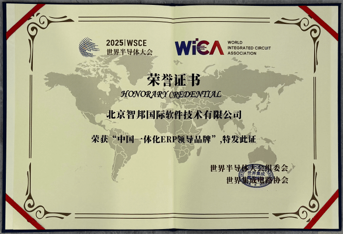 以数智技术铸牢企业发展之基!智邦国际喜获“中国一体化ERP领导品牌” 以数智技术铸牢企业发展之基!智邦国际喜获“中国一体化ERP领导品牌”