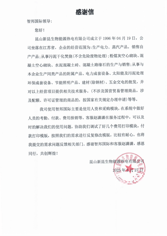 新昆生物能源热电签约智邦国际,实现一体化筑基、数智化驱动、协同化提效 新昆生物能源热电签约智邦国际,实现一体化筑基、数智化驱动、协同化提效