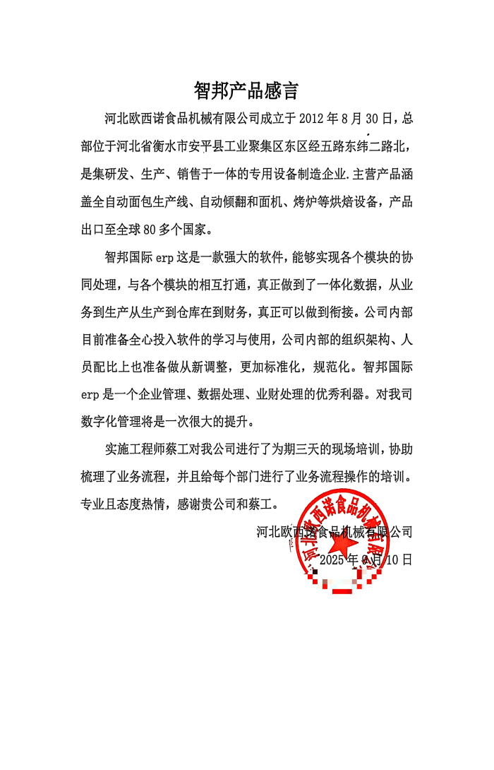 案例分享|智邦一体化ERP制造业最新案例集锦:剖析创新路径,以鲜活实践为企业注入强劲动能! 案例分享|智邦一体化ERP制造业最新案例集锦:剖析创新路径,以鲜活实践为企业注入强劲动能!