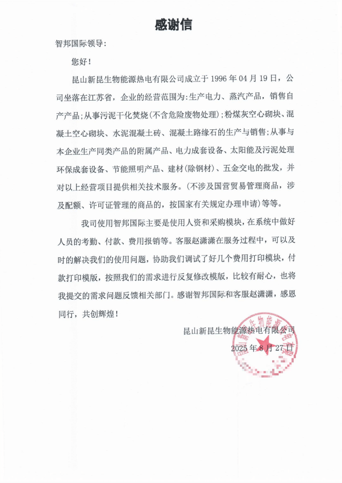 新昆生物能源热电签约智邦国际,为企业数智化转型注入动能 新昆生物能源热电签约智邦国际,为企业数智化转型注入动能