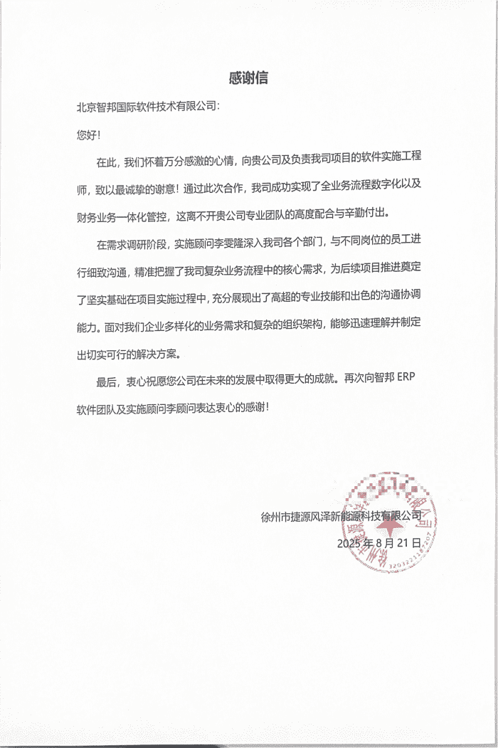 捷源风泽新能源科技签约智邦国际，实现数智一体化高效管理