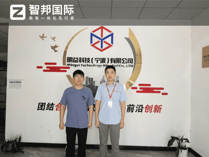 明益科技（宁波）签约智邦国际，以数智化加速，筑转型升级之路