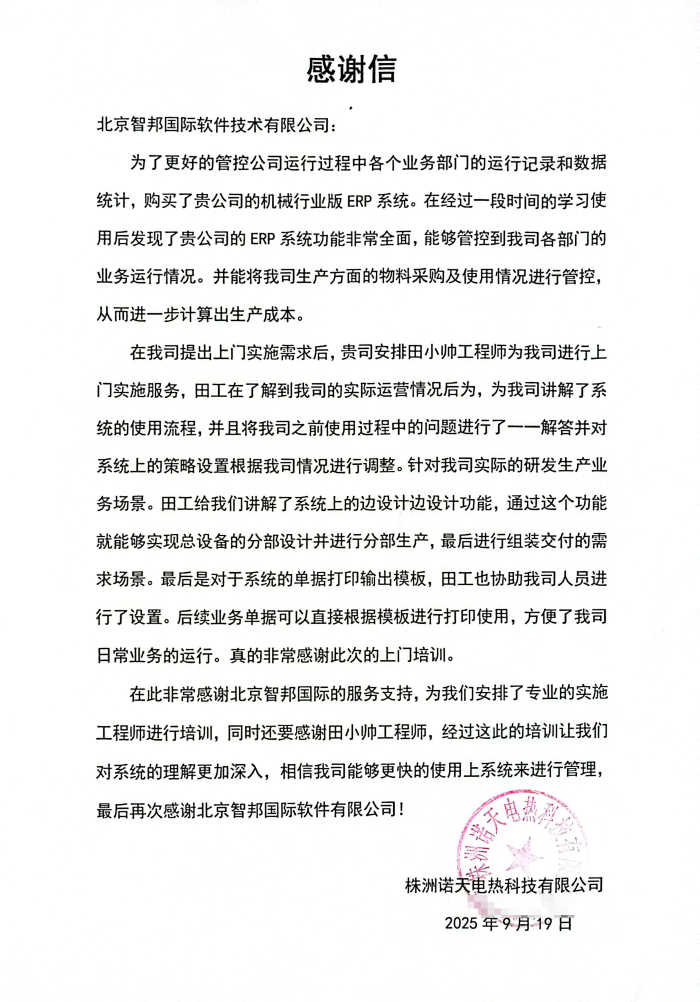 诺天电热科技签约智邦国际，夯实数智化转型根基