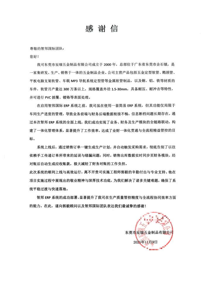 辰瑞五金制品签约智邦国际，以一体化管理加速数智化转型步伐