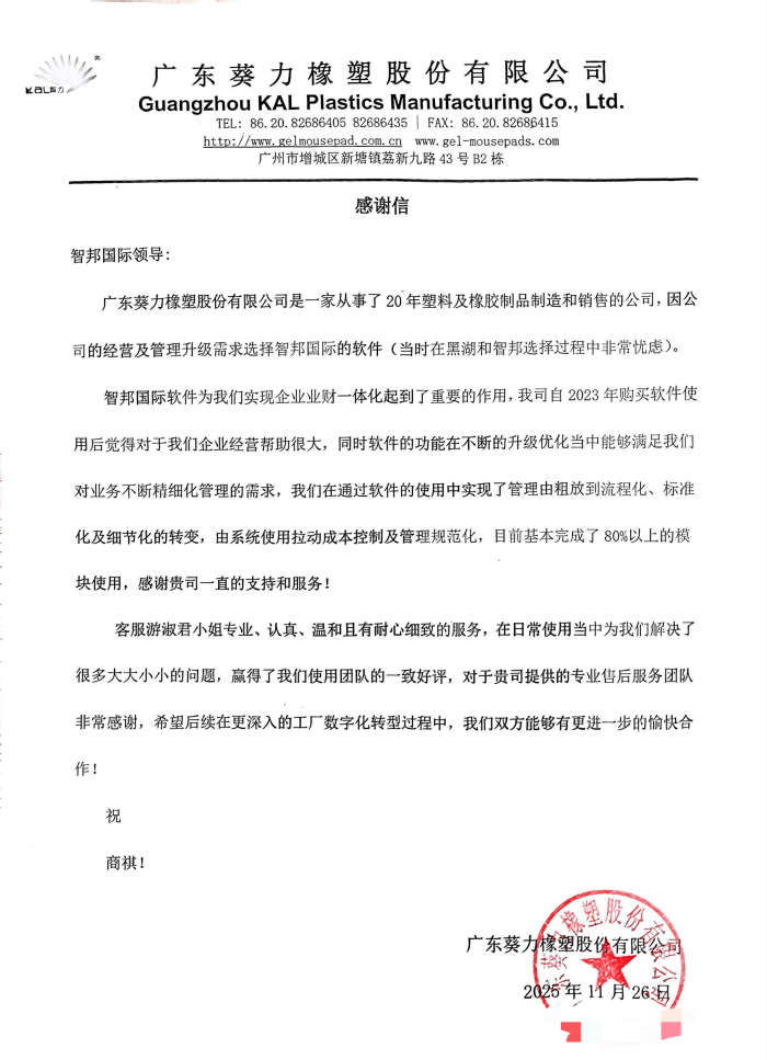 葵力橡塑股份签约智邦国际，以数字化架构，构建端到端一体化业务协同链路