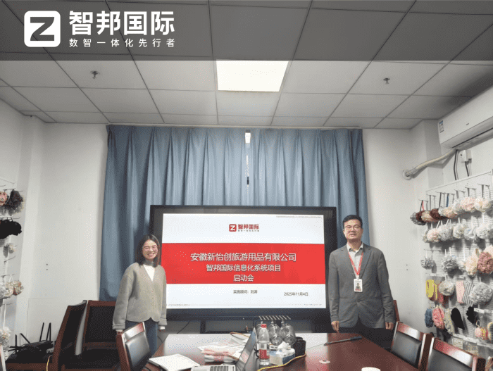 新怡创旅游用品签约智邦国际，为企业业务筑牢数智化发展核心动能