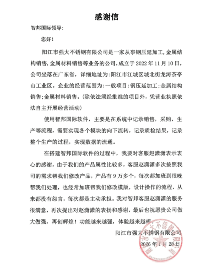 强大不锈钢签约智邦国际，全面提升企业管理效能与运营水平
