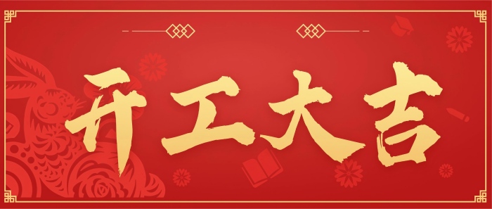 智邦国际2026开工大吉：策马迎新，智启新程！