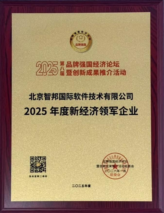 数智领航，品牌加冕！智邦国际连获“2025年度新经济领军企业”、“2025年度经济影响力人物”