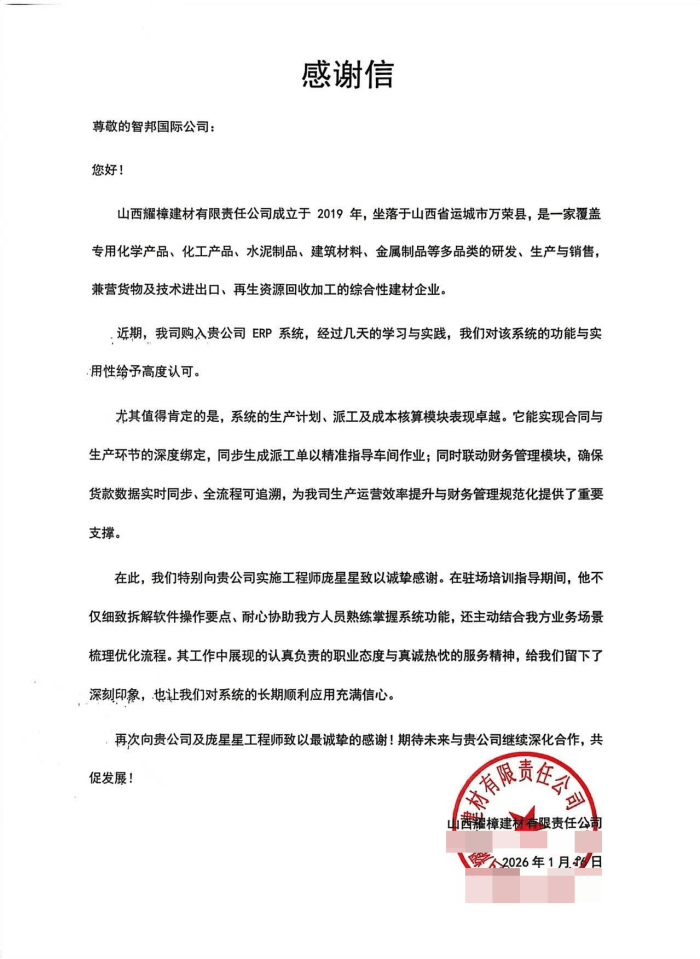 耀樟建材签约智邦国际，实现高效运营与精益管理