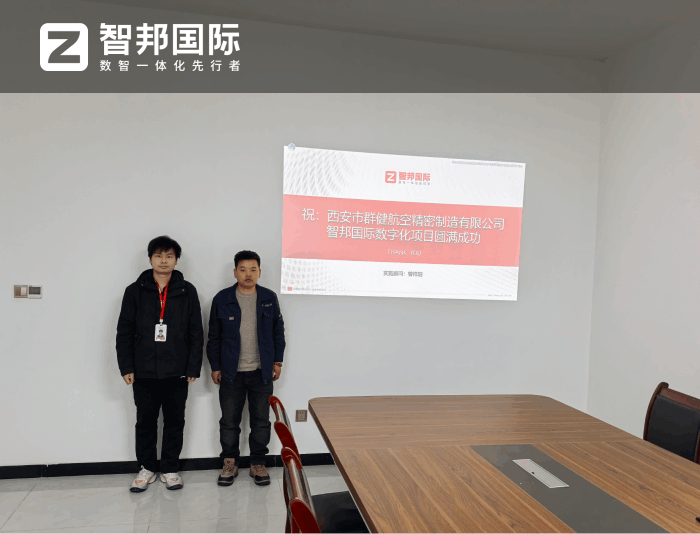 群健航空精密制造签约智邦国际，全面强化企业整体管理效能