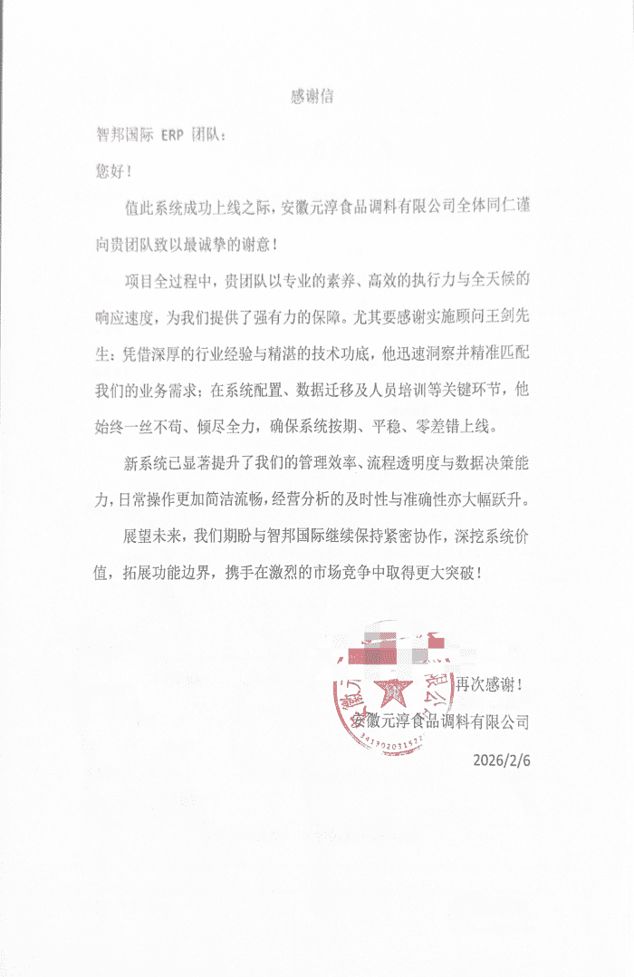 元淳食品调料签约智邦国际，打造一体化高效协同运营管理平台