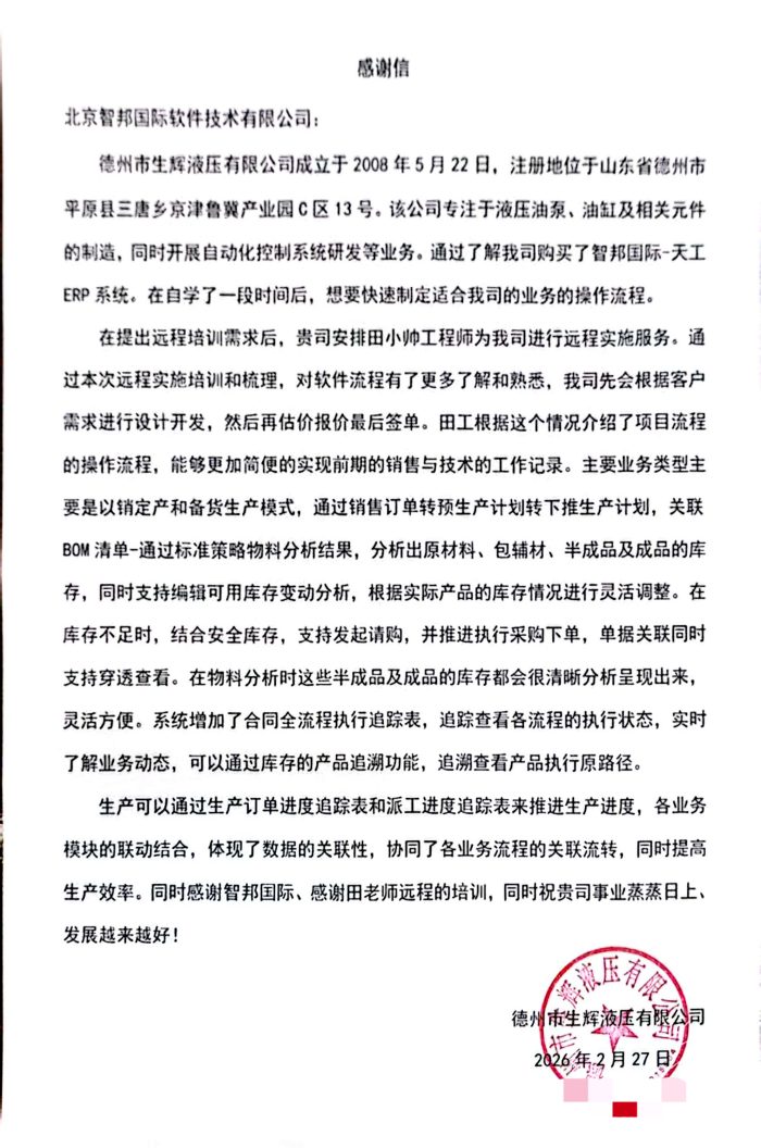 生辉液压签约智邦国际，以数智化提速，为高质量发展护航