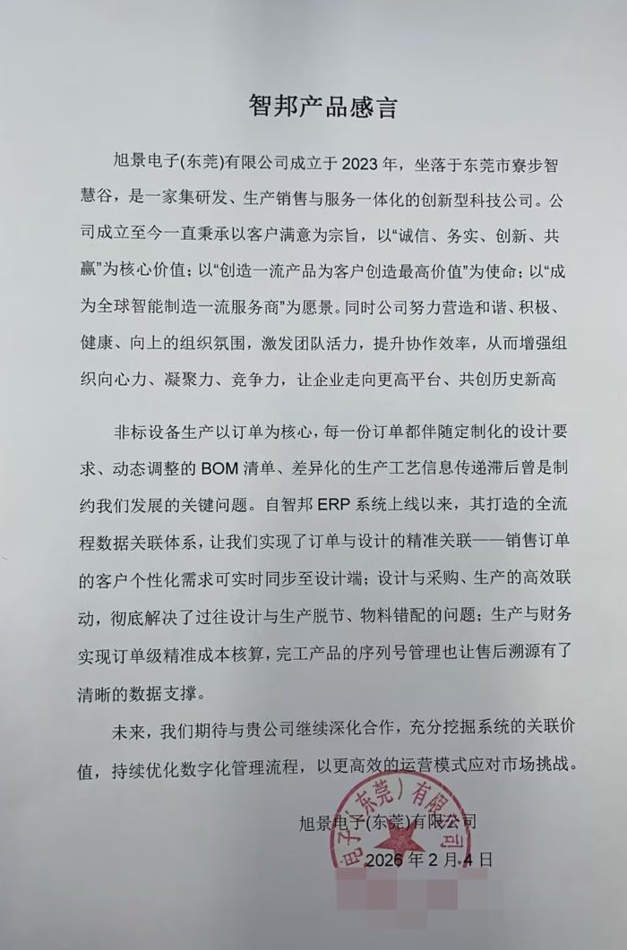 旭景电子(东莞)签约智邦国际,助力数字化转型迈向全新阶段 旭景电子(东莞)签约智邦国际,助力数字化转型迈向全新阶段
