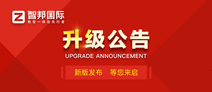 智邦国际32.20版本发布:全链路智慧协同,无缝赋能企业数智化管理 智邦国际32.20版本发布:全链路智慧协同,无缝赋能企业数智化管理