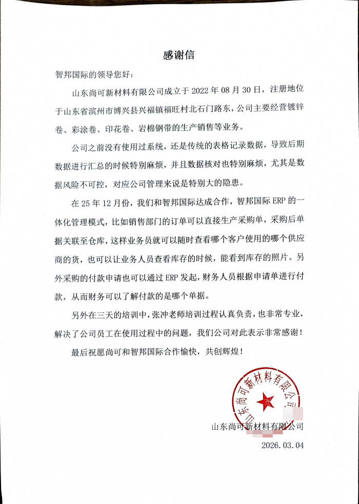 尚可新材料签约智邦国际，持续为企业效益增长赋能