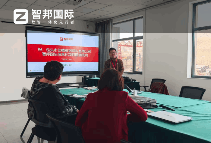 佳德彩钢钢构签约智邦国际,全面助推企业数智化转型升级 佳德彩钢钢构签约智邦国际,全面助推企业数智化转型升级