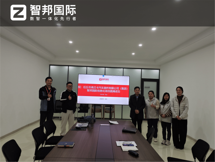 弗兰卡汽车部件签约智邦国际,构建全生命周期管控,赋能产品数智化运营 弗兰卡汽车部件签约智邦国际,构建全生命周期管控,赋能产品数智化运营