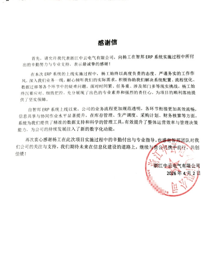 中云电气签约智邦国际,赋能企业智慧运营与智能制造建设 中云电气签约智邦国际,赋能企业智慧运营与智能制造建设