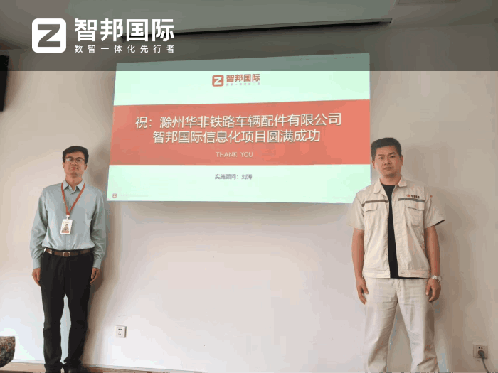 华非铁路车辆配件签约智邦国际,创造可观的数字化管理价值 华非铁路车辆配件签约智邦国际,创造可观的数字化管理价值