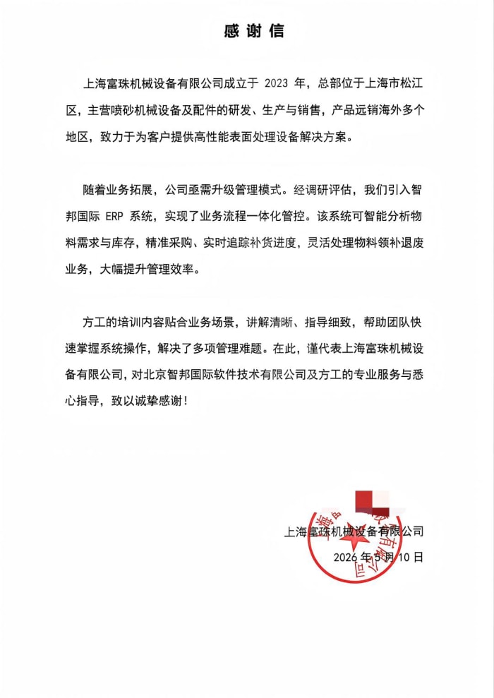 富珠机械设备签约智邦国际,夯实企业高质量发展核心支撑 富珠机械设备签约智邦国际,夯实企业高质量发展核心支撑