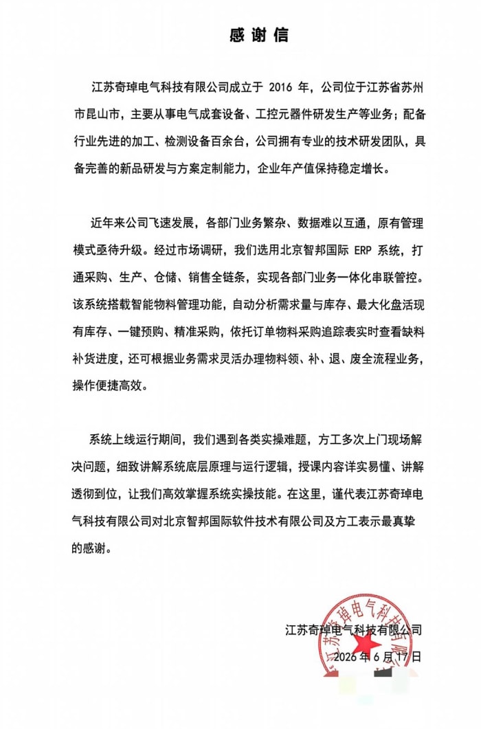 奇琸电气科技签约智邦国际,打造硬核管控实力,赋能企业稳步前行 奇琸电气科技签约智邦国际,打造硬核管控实力,赋能企业稳步前行